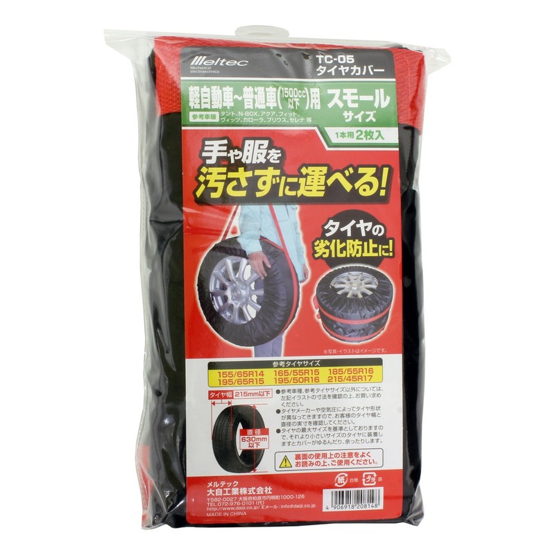 メルテック タイヤカバー (S・ショルダーベルト付) 軽~普通車用 (タイヤ幅215mm以下) 参考タイヤサイズ:155/65R14、165/55R15、195/50R16、215/45R17 Meltec TC-05