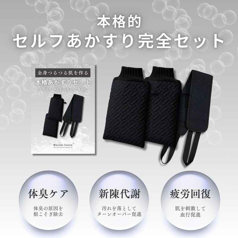 Maison Sauna [Professional Akasuri Set] Akasuri Towel, Scuff Towel, Scuff