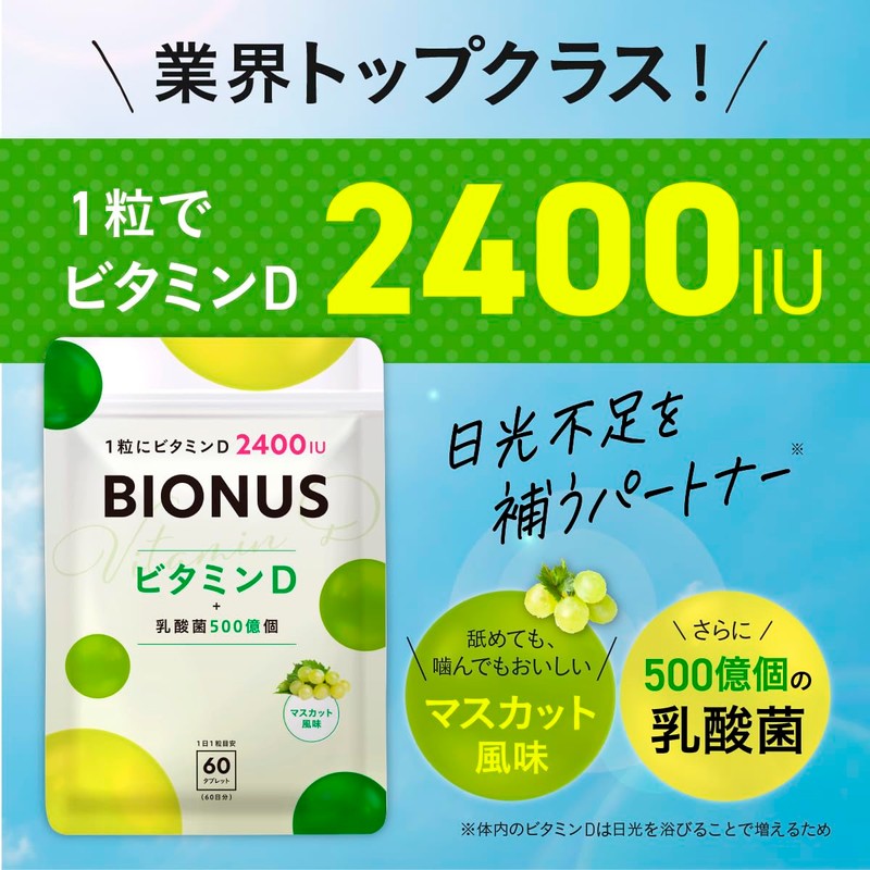 ビオナス ビタミンD 乳酸菌入り マスカット風味 サプリ ＜1粒でビタミンD 2400IUさらに500億個の乳酸菌＞ 水なしでOK! 舐めても、噛んでも。| カルシウム
