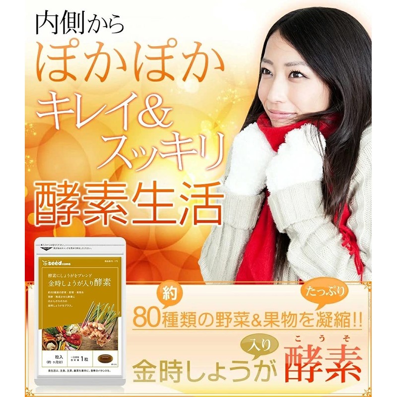 シードコムス 金時しょうが 入り 野草酵素 サプリメント 約3ヶ月分 90粒