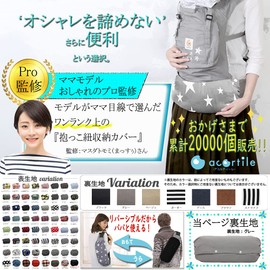 Acortile Baby Carrier Storage Cover, Large Size, Made in Japan, Manufacturer's Warranty Included, Reversible Back Fabric, Gray Back Fabric, Ergo-Adapt, Baby Bjorn Storage, Large Size [Japanese