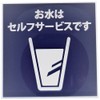 Iroha Design Concept Sign Plate Water Self Service SH 026