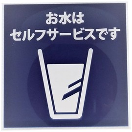 Iroha Design Concept Sign Plate Water Self Service SH 026