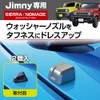 Seikosangyo EXEA Jinnie Sierra Nomad JB64 JB74 JC74 Washer Nozzle