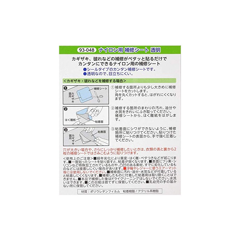 KAWAGUCHI ナイロン用 補修シート シールタイプ 2枚セット 幅70mm×長さ300mm 透明 93-048