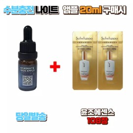 수분충전 나이트앰플 20ml 구매시 윤조에센스 108장 Hydration-Filling Night Ampoule 20ml with Purchase of Yoonjo Essence 108 Sheets