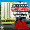 Daisybee Triangular Reflector Reflector Size for Vehicle Inspection Trucks, Trailers,