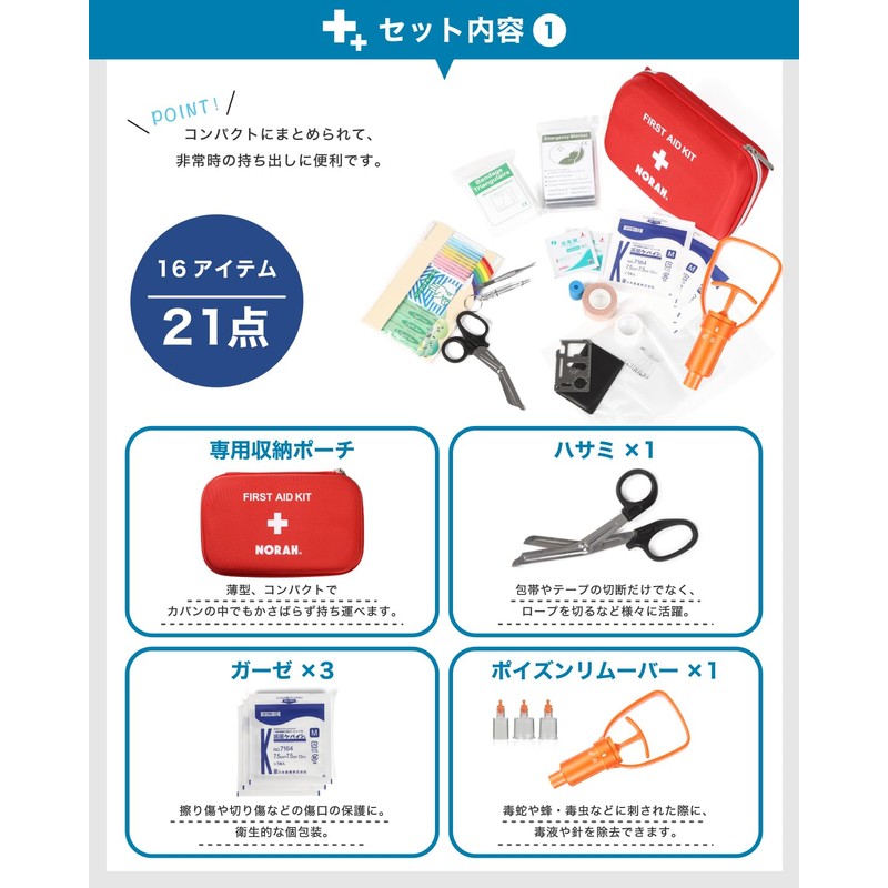 救急セット 救急箱 ファーストエイド 登山 応急処置 簡単操作 ポイズンリムーバー 21点セット NORAH