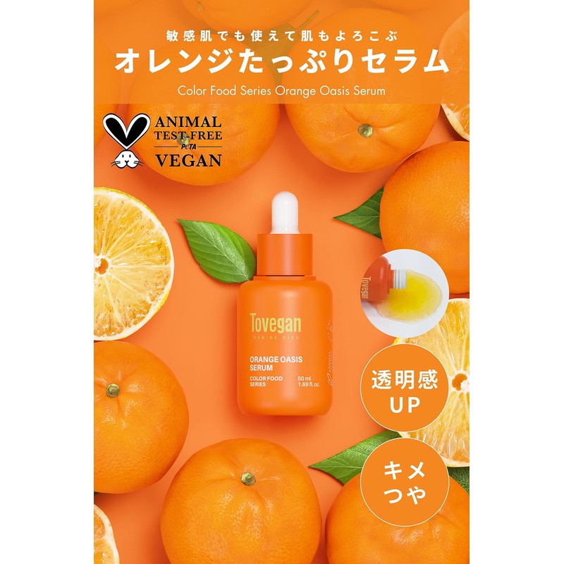 Tovegan トゥヴィガン オレンジオアシスセラム 50ml オレンジエキス72.9％ くすみ トーンアップ 弾力 ヴィーガン クルエルティフリー