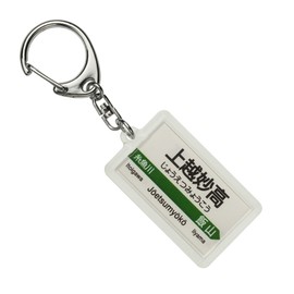 JR Higashi Hokuriku System "上越 Strange High" Key Holder Train Goods