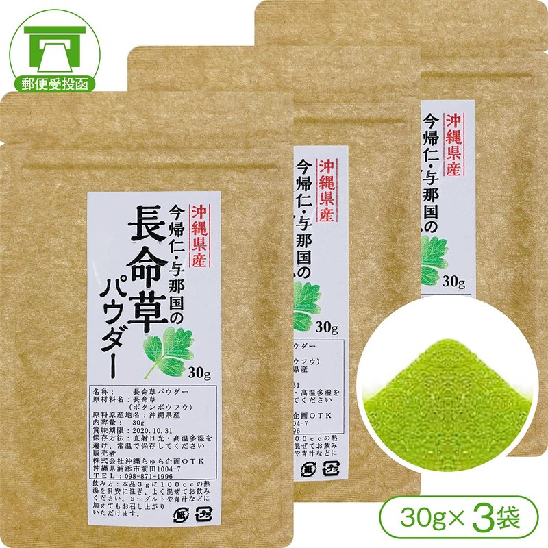【注目の栄養成分！「クロロゲン酸」含有】沖縄県産100%長命草パウダー（30g×3袋）