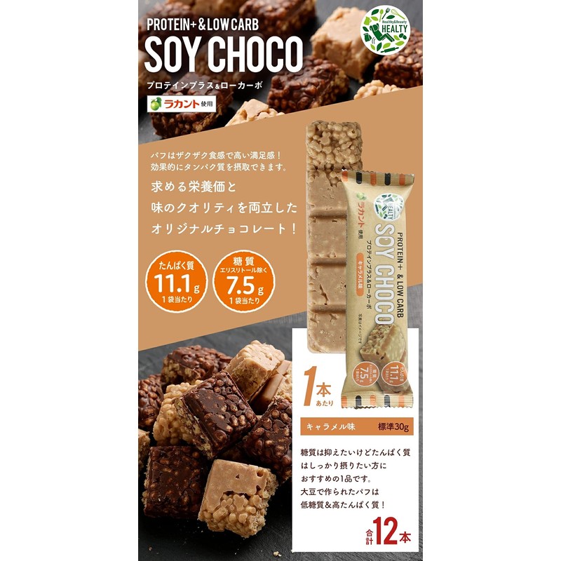 HEALTY PROTEIN+&LOW CARB SOY CHOCO 12本セット キャラメル味 プロテイン チョコバー