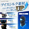[PROTECT WING] バラクラバ 2WAY 極冷-6°C 極冷アイスシルク UPF50+ 紫外線99.95％ 吸水速乾 蒸れない
