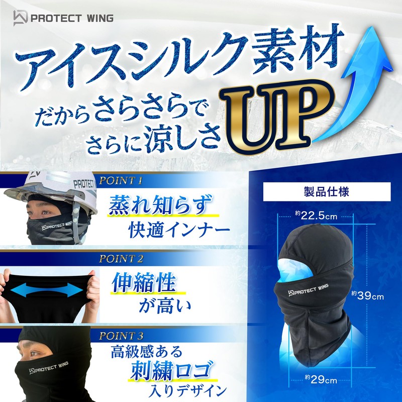 [PROTECT WING] バラクラバ 2WAY 極冷-6°C 極冷アイスシルク UPF50+ 紫外線99.95％ 吸水速乾 蒸れない
