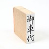 Seals Please 車代 (Vertical) Fire Seal 34 