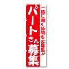 Nobori Flag Part Time Job Staff Recruitment Related (600 x