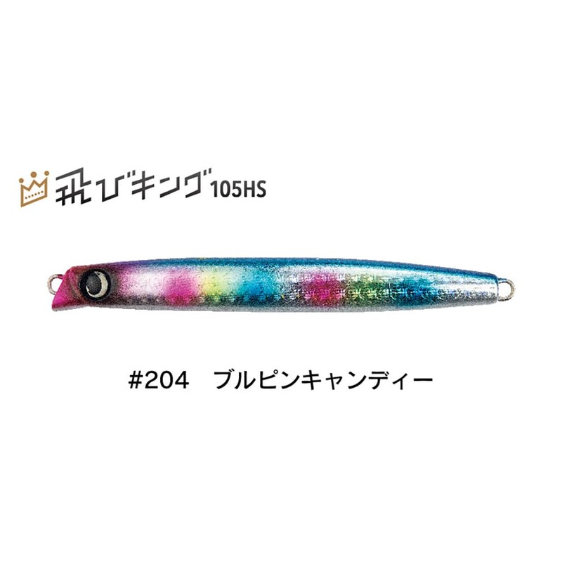 JUMPRIZE (ジャンプライズ) Flying King 105HS Hookless Model #204 Bull Pin