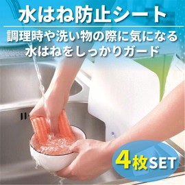 Fermore Splash Prevention Sheet, Splash Prevention Stand, Kitchen Wash, Suction Cup, Suction Type, Guard, Set of 4