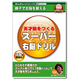 天才脳をつくるスーパー右脳ドリル
