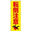 のぼり 転倒注意 【蛍 0720050IN