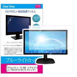 Media Cover Market Alpine 12.8 Type Rear Vision PXH12X-R-AV [12.8 inch (284.0 mm x 160.1 mm)] [Blue Light Cut, Anti-Reflection, Anti-Fingerprint, Bubbleless, Antibacterial, LCD Protective Film]