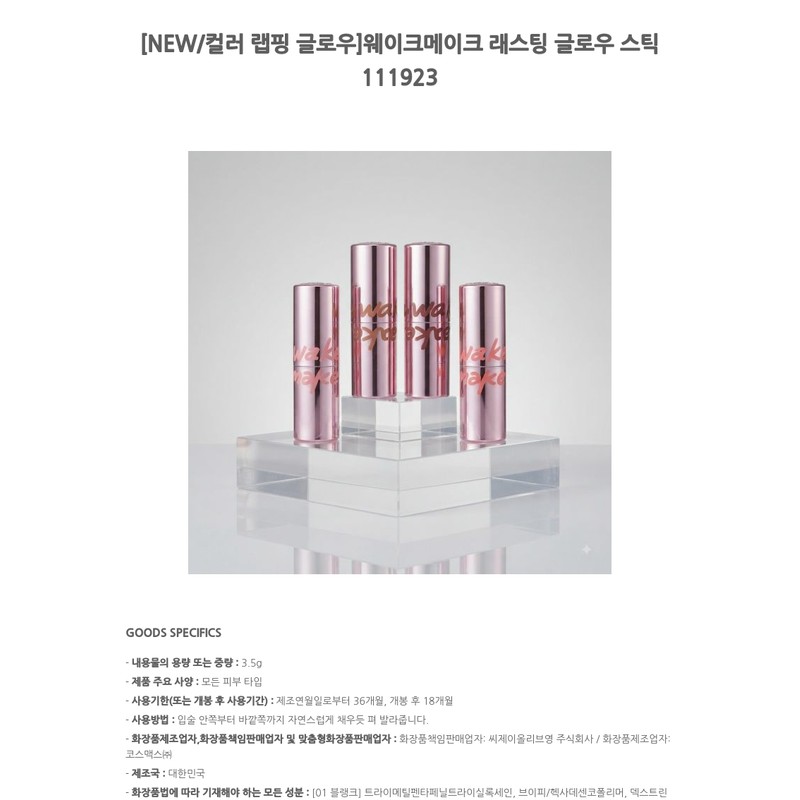 Wake Make Lasting Glow Stick 111923 / 웨이크메이크 래스팅 글로우