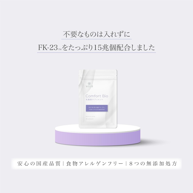 【特許取得実績 乳酸菌素材 FK-23 15兆個相当配合】国産 乳酸菌サプリメント フェカリス菌 Comfort Bioコンフォートバイオ30カプセル バイオジェニックス WELL8