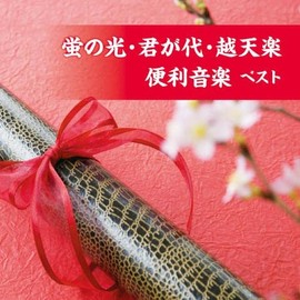 蛍の光・君が代・越天楽　便利音楽　ベスト　キング・ベスト・セレクト・ライブラリー２０２３