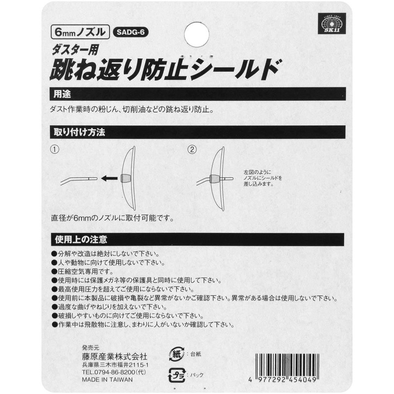 SK11 Air Duster Shield SADG-6 for 0.2 inch (6 mm)