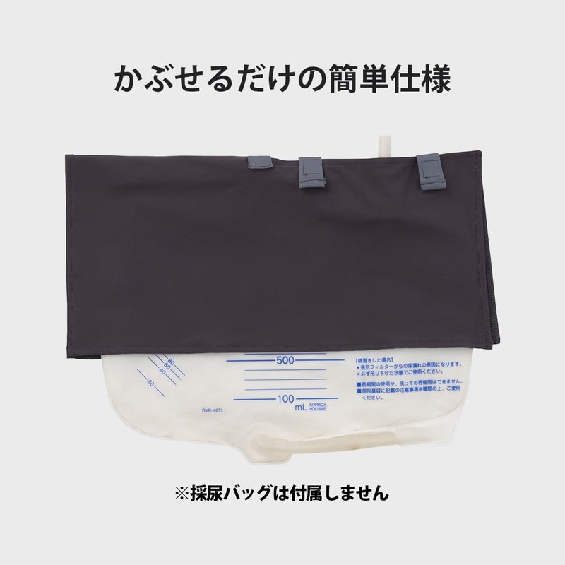 [Kaiteky] 導尿・採尿バッグのための尿臭吸着シート かんたん着け外し 軽量 伸縮素材 洗濯可 消臭効果持続