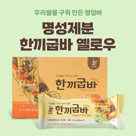 명성제분 한끼굽바 옐로우 27g 12입 국산 울금 혼합쌀 영양바 Myungseong Milling One Meal Cook Bar Yellow 27g 12 Pack Domestic Turmeric Mixed Rice Nutrition Bar
