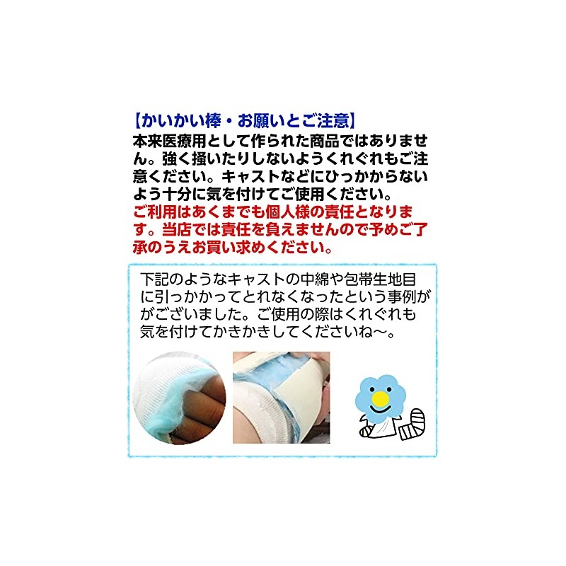 いつだってギプスの中はかゆいのだ！ギプス用かいかい棒レインボウ ブルー