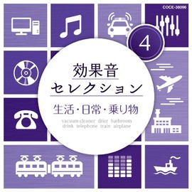 効果音セレクション (4)生活・日常・乗り物