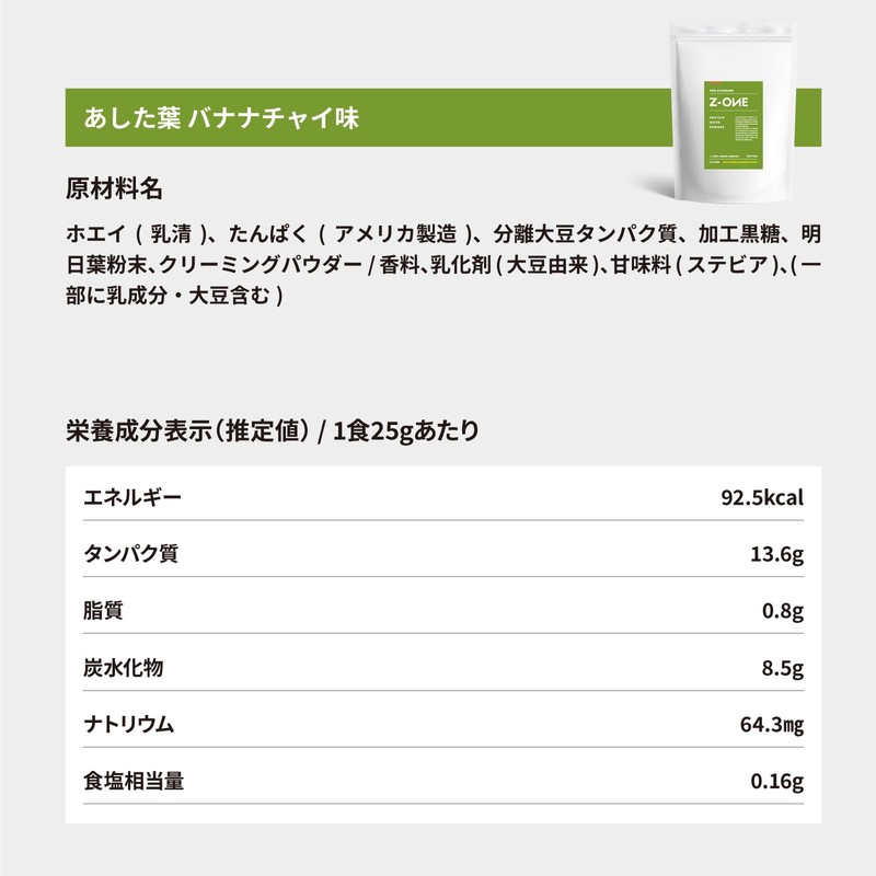 Z-ONE（ゾーン） プロテイン あした葉 バナナチャイ味 ホエイプロテイン と ソイプロテイン をバランスよく配合 スーパーフード 明日葉