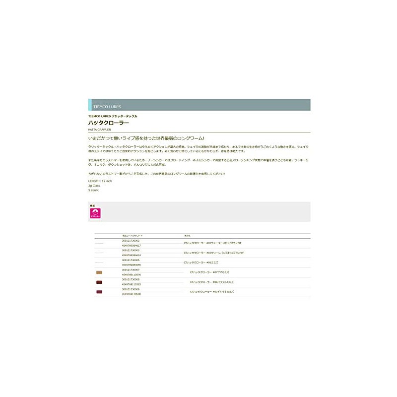 TIEMCO CT Hatta Crawler #09 12 Inch