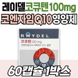 Raydel Coenzyme Q10, a health functional food approved by the Ministry of Food and Drug Safety, is a recommended gift for health management and nutritional supplements. / 레이델 코큐텐 코엔자임Q10 목넘김 식약처인증 건강기능식품 선물 추천 건강 관리 영양제 RAYDEL 혈행 케어
