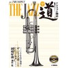 トランペット ザ ジャズ道 アドリブの極意【CD付】