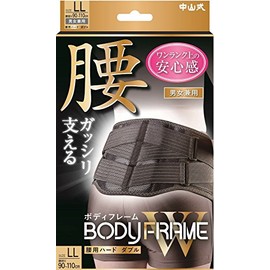中山式 ボディフレーム 腰用ハード ダブル LLサイズ