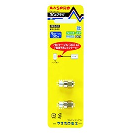 マスプロ電工 コネクター F型 3C同軸ケーブル用 2個入り FP3-2P