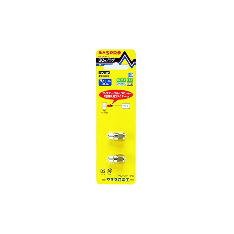 マスプロ電工 コネクター F型 3C同軸ケーブル用 2個入り FP3-2P