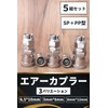T-Laugh Air Coupler [Set of 5 Male + Female] Air