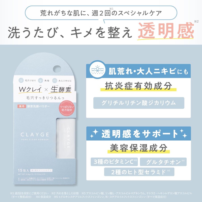 CLAYGE クレージュ 洗顔パウダー ポアクリアパウダー 0.8g×15包入り 医薬部外品 （販売名：酵素洗顔パウダーT）