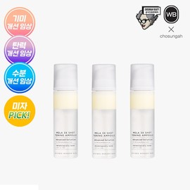 The latest extra large capacity Cho Sung-ah Mela Shot Toning Ampoule (3 packs) / 최신상 특대용량 조성아 멜라샷 토닝앰플 3통