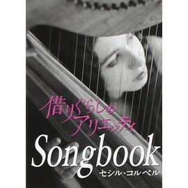 Arrietty's Song（借りぐらしのアリエッティ・主題歌）