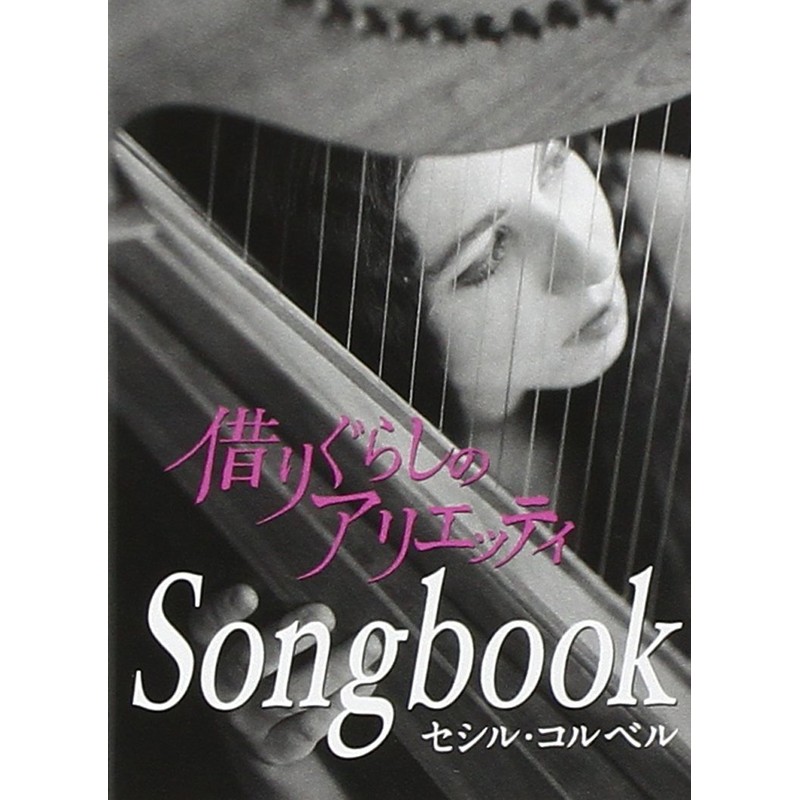 Arrietty's Song（借りぐらしのアリエッティ・主題歌）