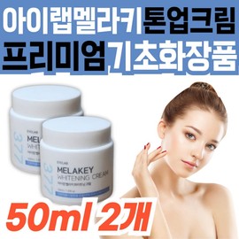 Premium basic cosmetics, iLab Melaki Whitening Cream, dry skin care skin lotion, large capacity whitening, moisture replenishment / 프리미엄 기초 화장품 아이랩 멜라키 화이트닝 크림 건조 건성 피부 관리 스킨 로션 대용량 미백 수분 보충