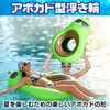 CAWKAY アボカド型浮き輪 プールフロート SNS映え 持ち運び便利 日光浴 夏休み スイミング プール ビーチ