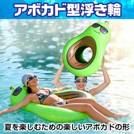 CAWKAY アボカド型浮き輪 プールフロート SNS映え 持ち運び便利 日光浴 夏休み スイミング プール ビーチ 海 パーティー 快適