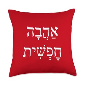 Freedom Of Love Ahava Love Shalom Hebrew Israeli Slang Throw Pillow