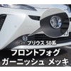 FUKUARE New Prius 50 Series Late Front Fog Garnish Plating